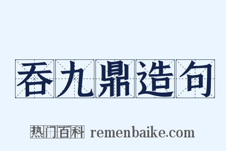 吞九鼎造句是什么意思的图片